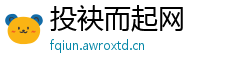 投袂而起网